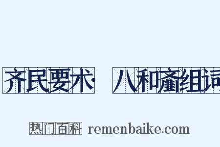 齐民要术·八和齑组词是什么意思的图片
